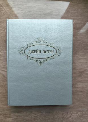 Джейн остін — збір творів
