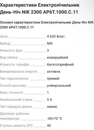 Лічильник електроенергії день-ніч nik 2300 2