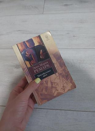 Книга Эрих мария ремарк "триумфальная арка"