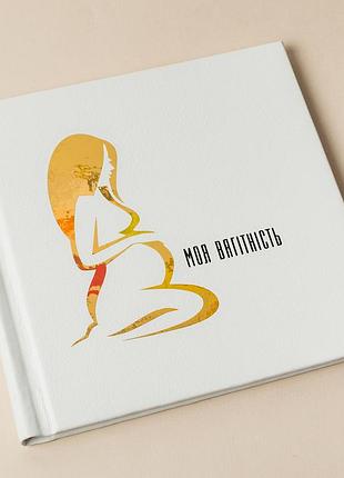 Альбом беременности/ фотоальбом ожидания малыша. подарок будущей маме