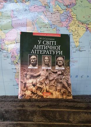 В мире античной литературы