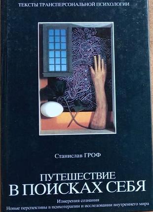Гроф с.  путешествие в поисках себя.   2004г. 352с.  измерения сознания.  новые перспективы в психотерапии и исследовании внутреннего мира.   серия: т