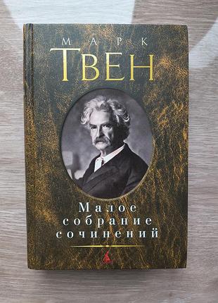 Марк твен — малі збори творів