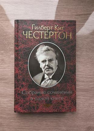 Гілберт кит-честертон — збір творів