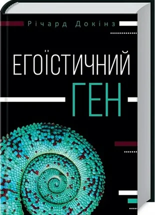 Эгоизменный ген - вещьард до конца (978-617-12-2523-7) б/в