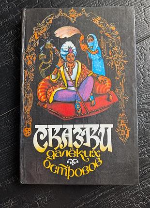 Книга сказки далёких островов старая детская книжка сказка детские сказки всех национальностей мира