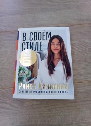В своем стиле. гид по осознанному выбору одежды. кичигина р