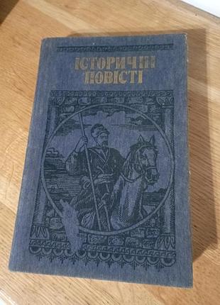 Исторические повести овген шморгун