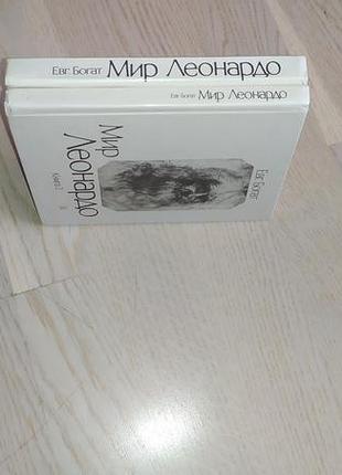 Богат е.   мир леонардо  в 2 томах . 1989 г. 2