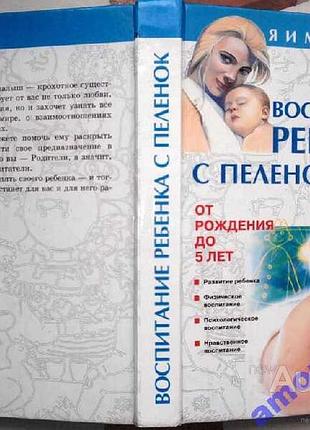 Воспитание ребенка с пеленок : от рождения до 5 лет с. сергеев. - м. : аст ; донецк : сталкер, 2002. - 304 с. - (серия "я и мой малыш") твердая.формат