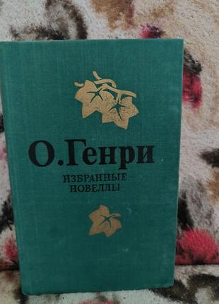 О.генри выбранные новеллы