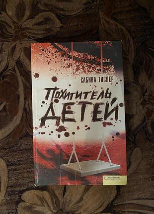 Викрадач дітей сабіна тіслер