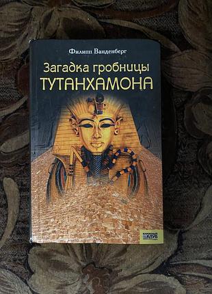 Загадка гробниці тутанхамона філіп ванденберг