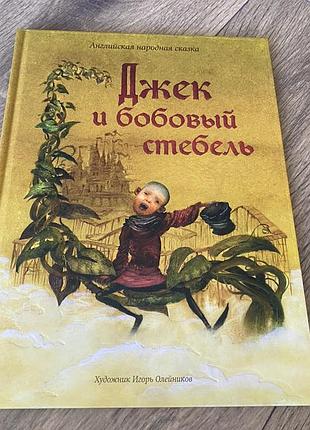 Джек і бобове стебло джек и бобовый стебель худ олейников