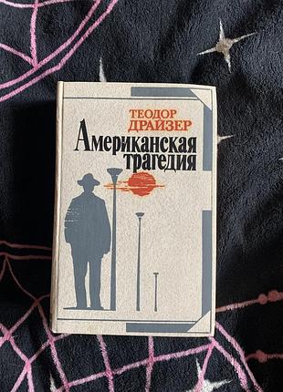 Теодор драйзер американська трагедія