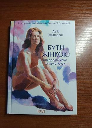 Книга «быть женщиной»