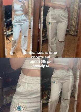 Білі кльош штани спортивні
