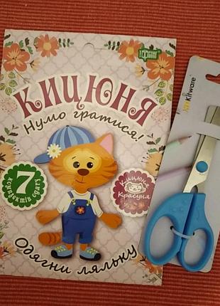 Костюйма. нумо играть! надень куклу и ножницы одной лотом
