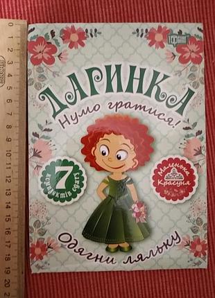 Книжка-игрушка "даринка.нум играть! надень куклу" и ножницы одним лотом 2