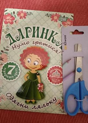 Книжка-игрушка "даринка.нум играть! надень куклу" и ножницы одним лотом