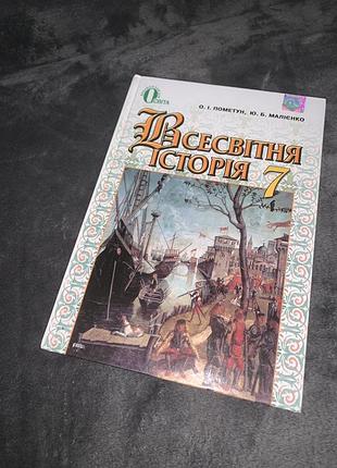 Підручник всесвітня історія пометун 7 клас