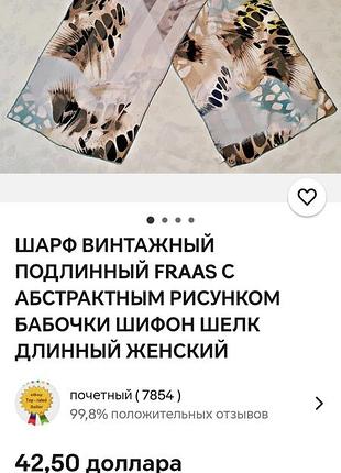 Fras вінтажний шовковий палантин.