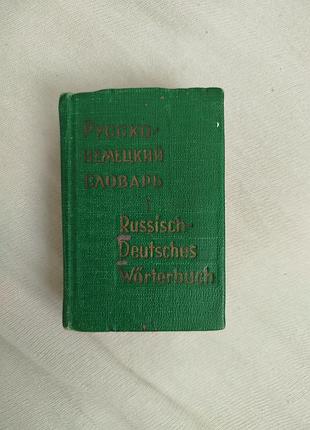 Русско-немецкий словарь карманный 7000 слов словник