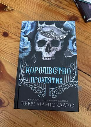 Королівство проклятих. книга 2 керрі маніскалко