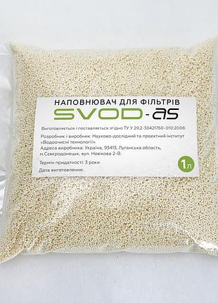 Свод наповнювач для фільтрів "svod-as"