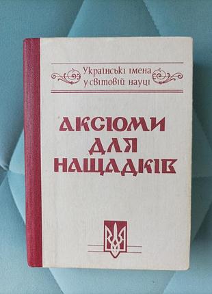 Аксиомы для поколения