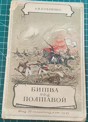 Битва под полтайной. а. козырько, госполитуддат в 1945 г.