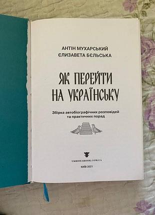Книга як перейти на українську антін мухарський