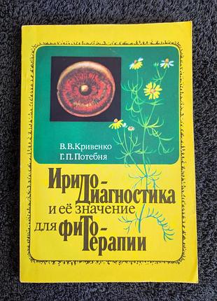 Кривенко в.в., потебня г.п. иридодиагностика и ее значение для фитотерапии.