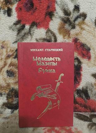 Старинская молодость мазепы руина