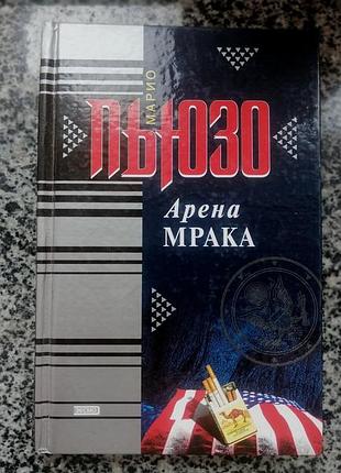 Марио пьюзо. арена мрака.