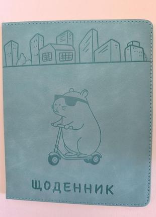Щоденник учнівський.