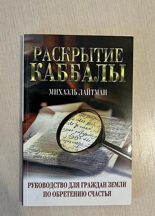 Розкриття кабалли