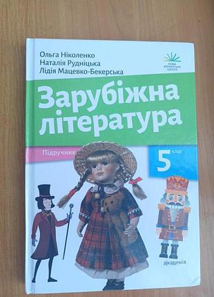 Підручник із зарубіжної літератури 5 клас, нуш
