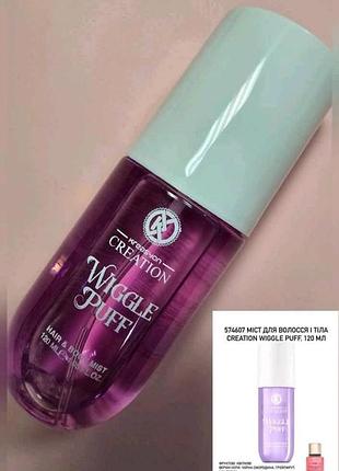 ✨парфюмированный мист для тела и волос creation wiggle puff туречица