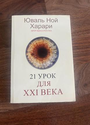 Юваль  ной харарі 21 урок для 21 століття філософія научпоп історія