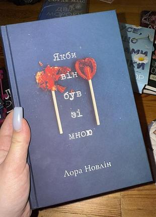 «якби він був зі мною», лора новлін