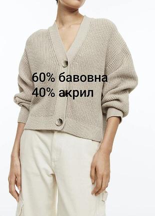 Кардиган женский укороченный базовый хлопок светлый беж h&m