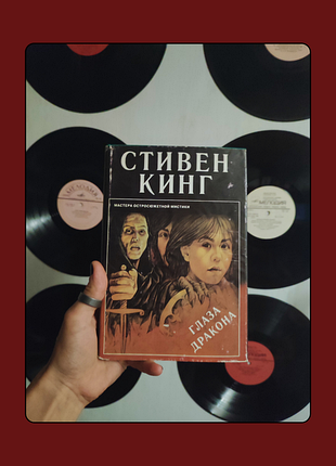 Стивен кинг / ужасы / мистика / фентези / глаза дракона / книги / stephen king /