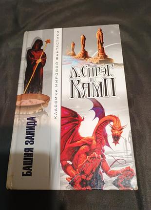 Сборник башня занида спрег де камп