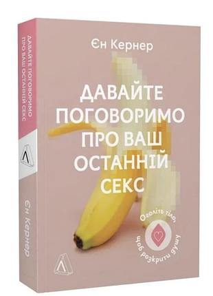 Давайте поговоримо про ваш останній секс. оголіть тіло, щоб розкрити душу