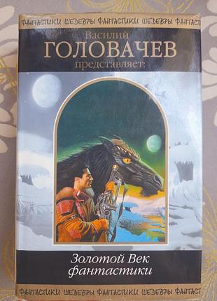 Головачов золотий вік фантастики антологія шедеври фантастики