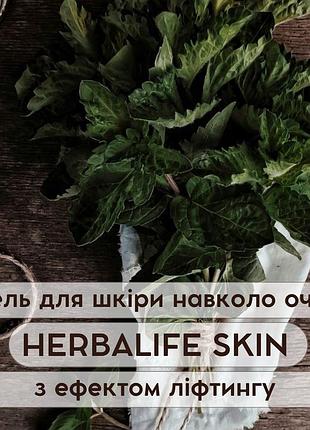 Гель для шкіри навколо очей herbalife skin з ефектом ліфтингу 15мл