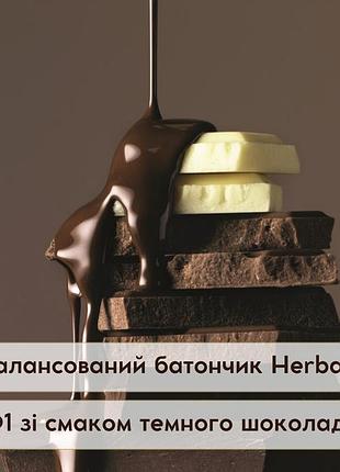 Збалансований батончик herbalife ф1 зі смаком темного шоколаду