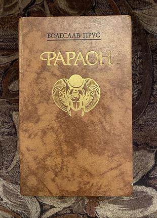 Болеслав прус фараон
