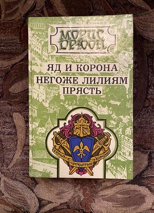 Отрута корони морів дрюон закон чоловіків